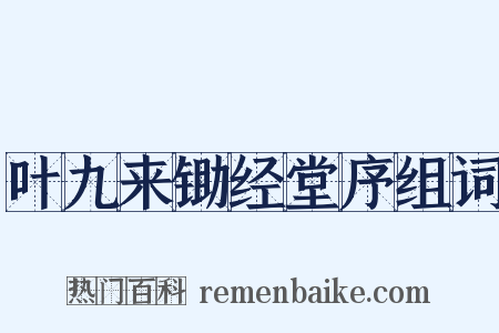叶九来锄经堂序组词是什么意思的图片